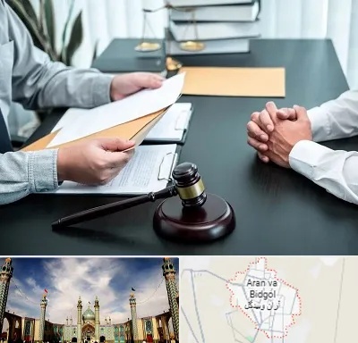 وکیل حضانت در آران و بیدگل