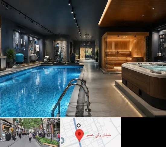 تجهیزات استخر، سونا و جکوزی در ولیعصر شهریار