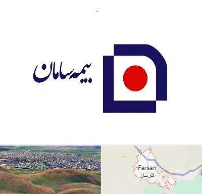 بیمه سامان در فارسان