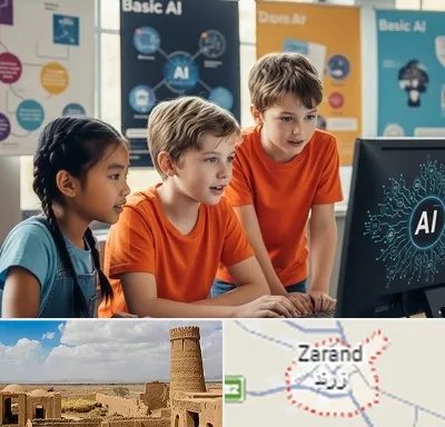 آموزش هوش مصنوعی برای کودکان در زرند