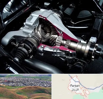 تعمیر دیفرانسیل در فارسان