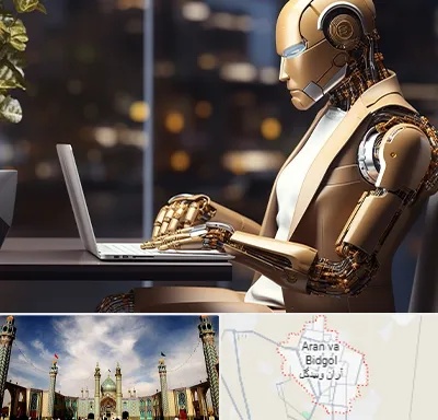 آموزش هوش مصنوعی در آران و بیدگل