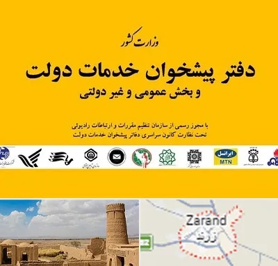 پیشخوان دولت در زرند