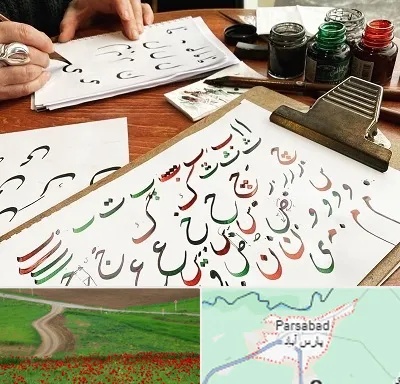 فروشگاه لوازم خطاطی در پارس آباد