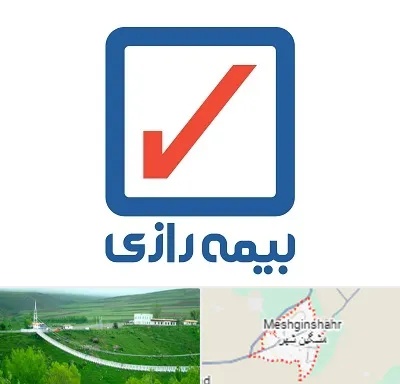 بیمه رازی در مشگین شهر