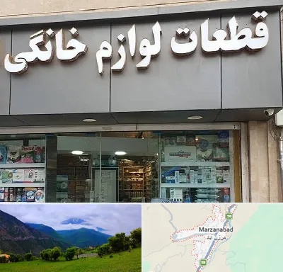 قطعات لوازم خانگی در مرزن آباد