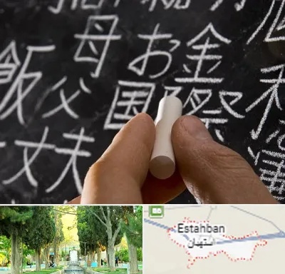 آموزشگاه زبان ژاپنی در استهبان
