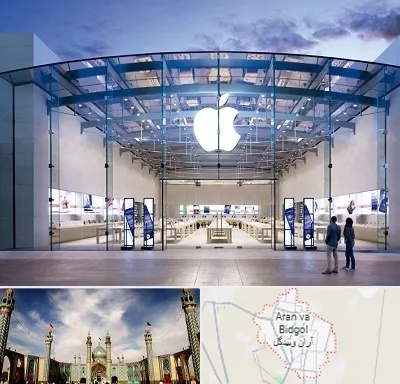 فروشگاه اپل در آران و بیدگل