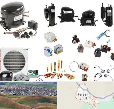 قطعات یخچال در فارسان