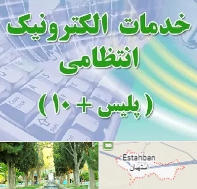 پلیس +10 در استهبان