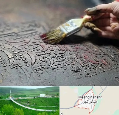 آموزشگاه پتینه کاری در مشگین شهر