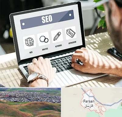 آموزشگاه سئو در فارسان