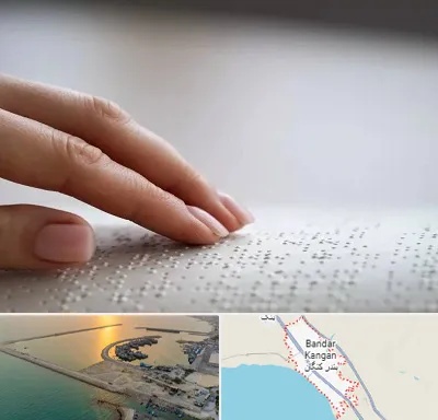 آموزشگاه خط بریل در بندر کنگان