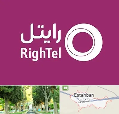 نمایندگی فروش سیم کارت رایتل در استهبان