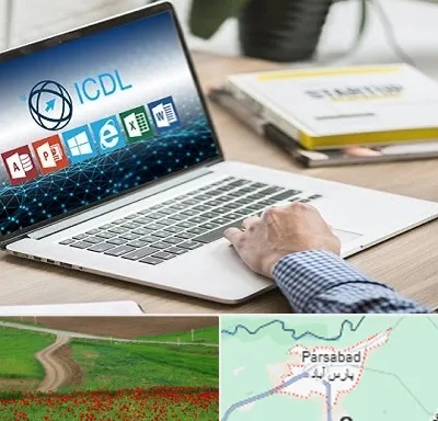 آموزشگاه ICDL در پارس آباد
