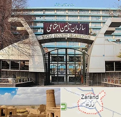 کارگزاری بیمه تامین اجتماعی در زرند