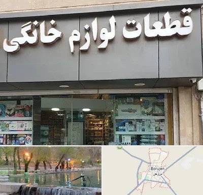 قطعات لوازم خانگی در بروجن