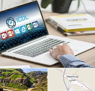 آموزشگاه ICDL در هشترود
