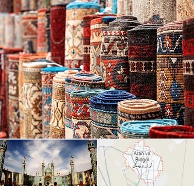 فروشگاه فرش در آران و بیدگل