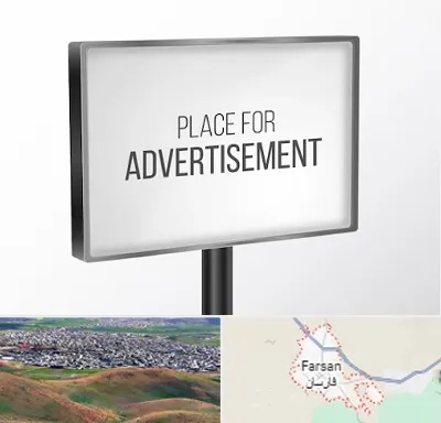 تابلو تبلیغاتی در فارسان