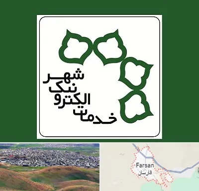 دفاتر خدمات الکترونیک شهر در فارسان