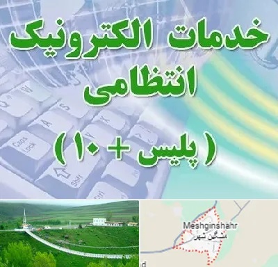 پلیس +10 در مشگین شهر