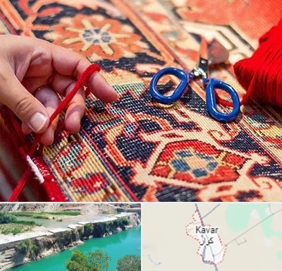 رفوگری فرش در کوار