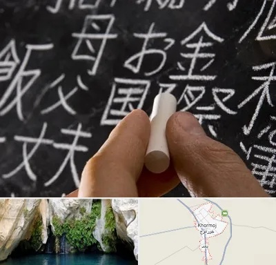 آموزشگاه زبان ژاپنی در خورموج