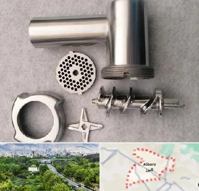 قطعات چرخ گوشت در البرز