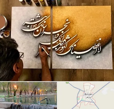 آموزشگاه نقاشی خط در بروجن