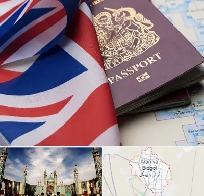 وکیل مهاجرت به انگلیس در آران و بیدگل