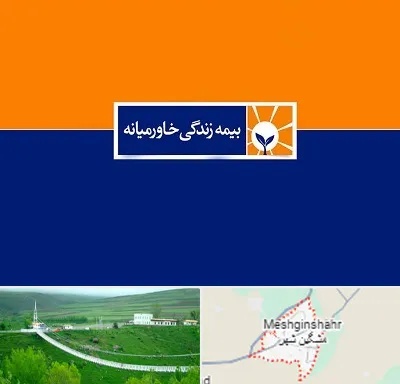 بیمه خاورمیانه در مشگین شهر