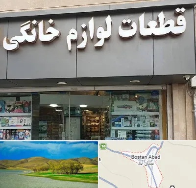 قطعات لوازم خانگی در بستان آباد