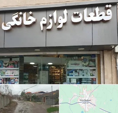 قطعات لوازم خانگی در خشکبیجار