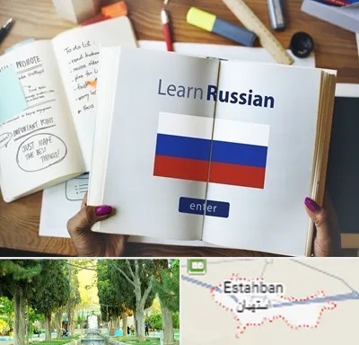 آموزشگاه زبان روسی در استهبان