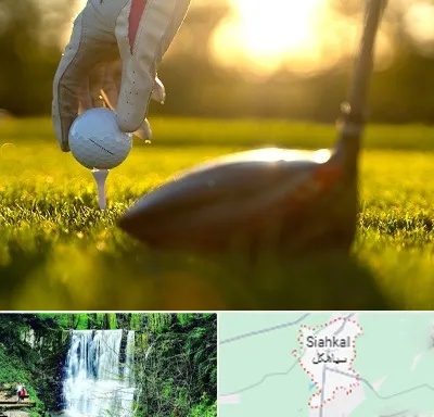 باشگاه گلف در سیاهکل