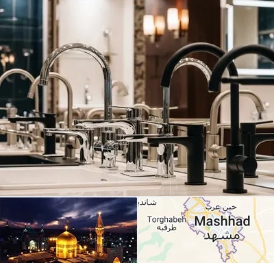 فروش شیرآلات خارجی در مشهد