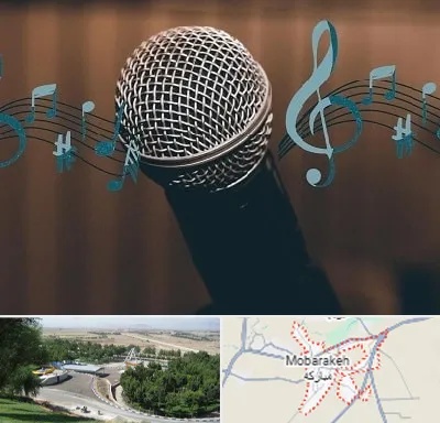آموزشگاه آواز در مبارکه
