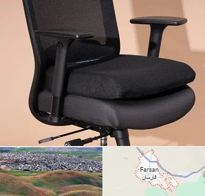 تعویض روکش صندلی اداری در فارسان