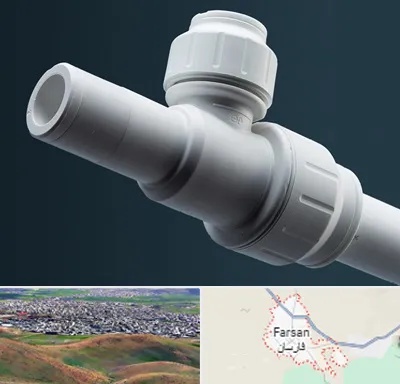 فروش لوله پوش فیت در فارسان