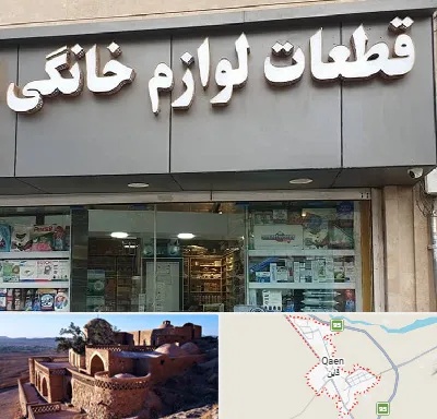قطعات لوازم خانگی در قائن