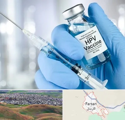 واکسن گارداسیل در فارسان