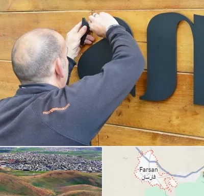 تابلوسازی در فارسان