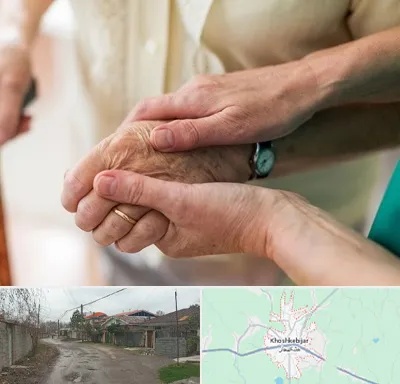 نگهداری سالمندان در خشکبیجار