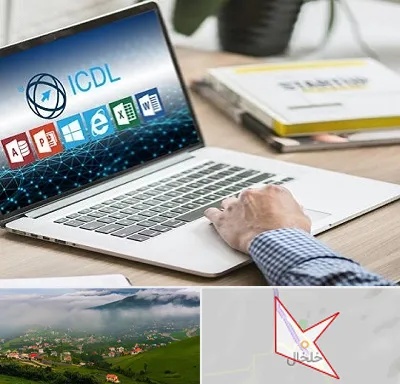 آموزشگاه ICDL در خلخال