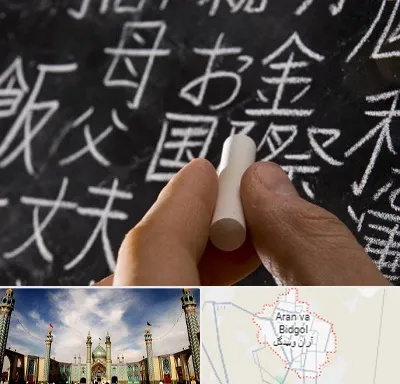 آموزشگاه زبان ژاپنی در آران و بیدگل