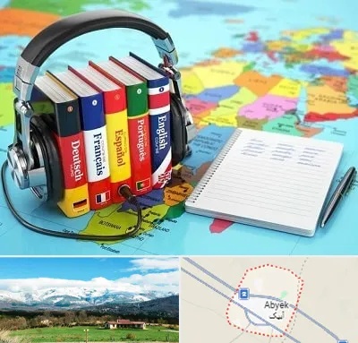 آموزشگاه زبان خارجه در آبیک