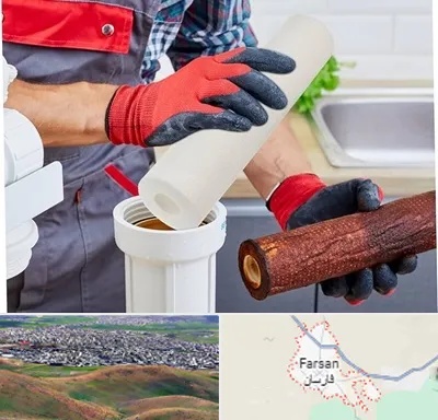 تعویض فیلتر تصفیه آب در فارسان