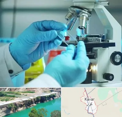 آزمایشگاه با جواب فوری در کوار