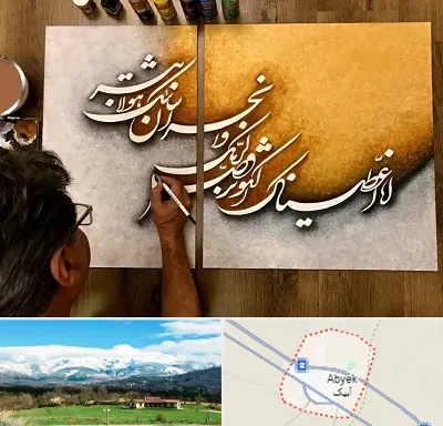 آموزشگاه نقاشی خط در آبیک